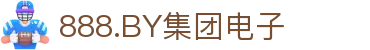 888.BY集团电子(中国)有限公司